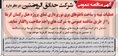 تصویر کوچک آگهی عملیات تهیه و ساخت تابلوهای برق نورپردازی نمای پروژه هتل رکسان کربلا