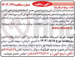 تصویر کوچک آگهی خرید ابزار ارزیابی وپایش امنیتی معتبر 3 ساله با سرویس دهی آنلاین ادوات شبکه و سامانه های تحت وب به همراه ارائه آموزش کاربردی و امجام امور پشتیبانی در محدوده پروزه 