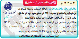 تصویر کوچک آگهی انجام عملیات توسعه فیبر نوری در شهرابهر و استخراج حدود fat90 در سطح شهر ابهر در مناطق نواب غربی