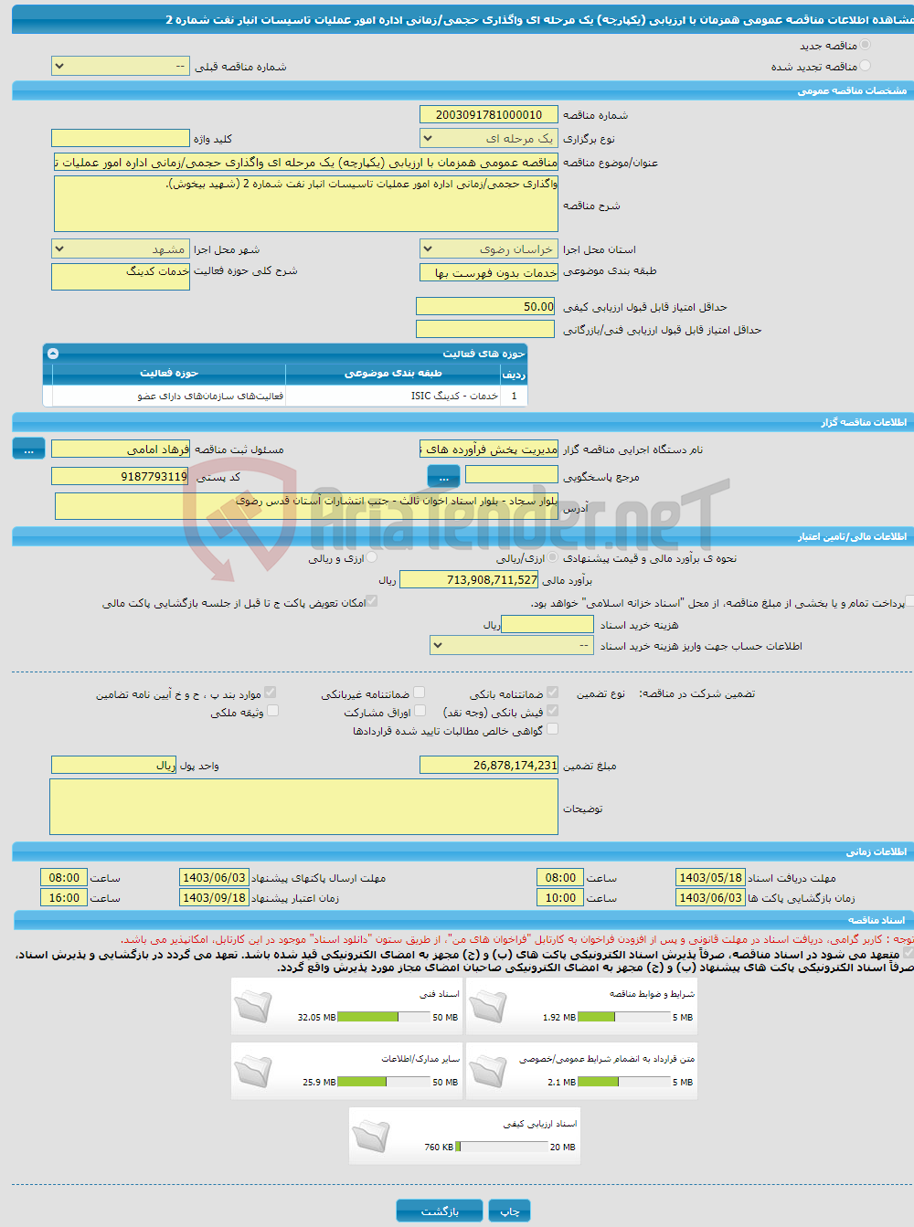 تصویر کوچک آگهی مناقصه عمومی همزمان با ارزیابی (یکپارچه) یک مرحله ای واگذاری حجمی/زمانی اداره امور عملیات تاسیسات انبار نفت شماره 2