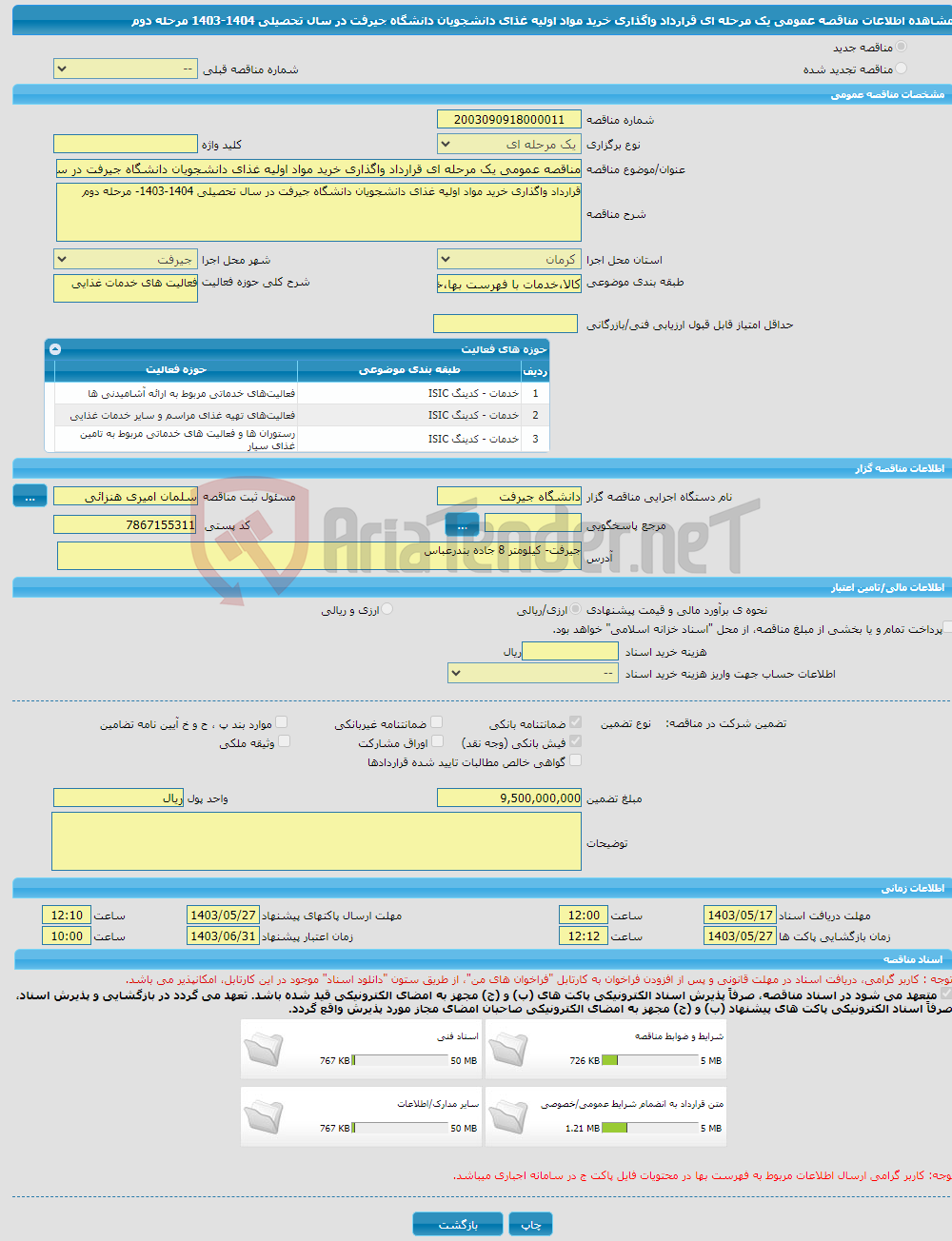 تصویر کوچک آگهی مناقصه عمومی یک مرحله ای قرارداد واگذاری خرید مواد اولیه غذای دانشجویان دانشگاه جیرفت در سال تحصیلی 1404-1403 مرحله دوم