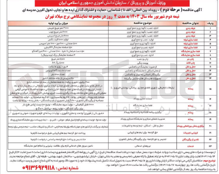 تصویر کوچک آگهی حمل و نقل از محل اسکان تا نمایشگاه و بالعکس تعداد ۸۰ دستگاه اتوبوس