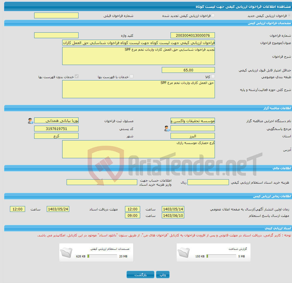 تصویر کوچک آگهی فراخوان ارزیابی کیفی جهت لیست کوتاه جهت لیست کوتاه فراخوان شناسایی حق العمل کاران واردات تخم مرغ SPF