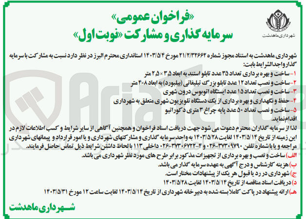 تصویر کوچک آگهی حفظ و نگهداری و بهره برداری از یک دستگاه تلویزیون شهری متعلق به شهرداری