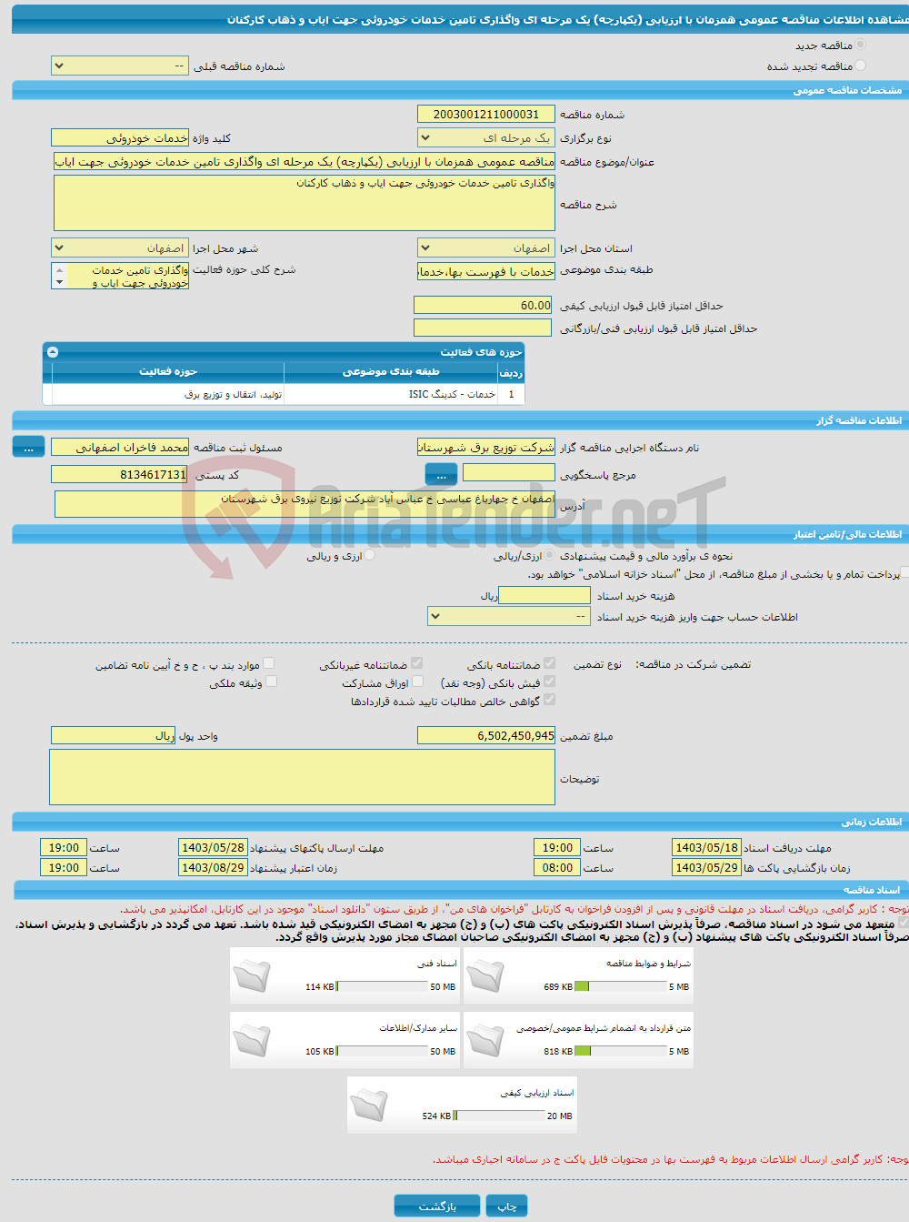 تصویر کوچک آگهی مناقصه عمومی همزمان با ارزیابی (یکپارچه) یک مرحله ای واگذاری تامین خدمات خودروئی جهت ایاب و ذهاب کارکنان 
