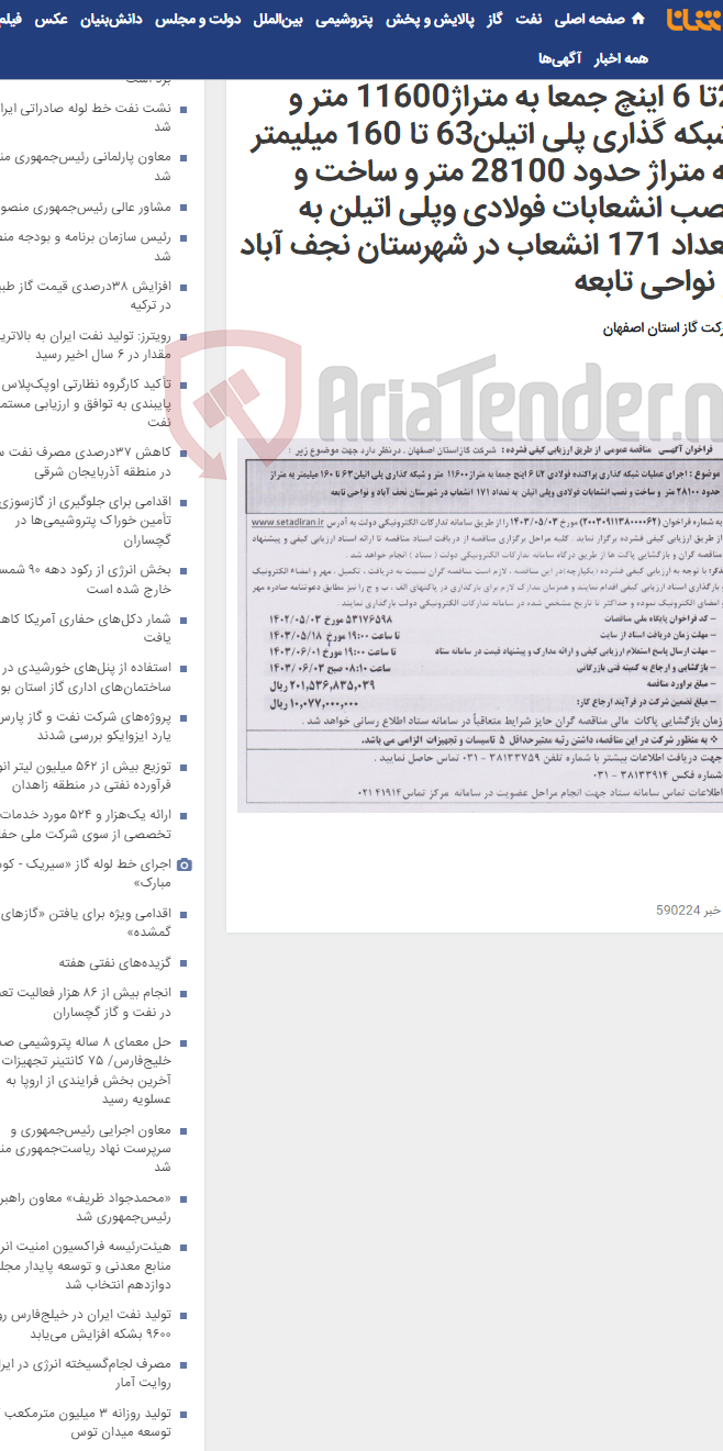 تصویر کوچک آگهی اجرای عملیات شبکه گذاری پراکنده فولادی 2تا 6 اینچ جمعا به متراژ11600 متر و شبکه گذاری پلی اتیلن63 تا 160 میلیمتر به متراژ حدود 28100 متر و ساخت و نصب انشعابات فولادی وپلی اتیلن به تعداد 171 انشعاب در شهرستان نجف آباد و نواحی تابعه