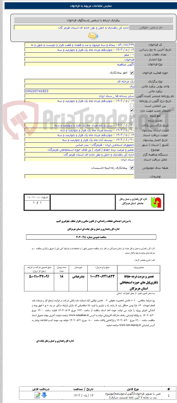 تصویر کوچک آگهی تعمیر و مرمت نرده حفاظ ( فلزی ) پل های حوزه استحفاظی هرمزگان