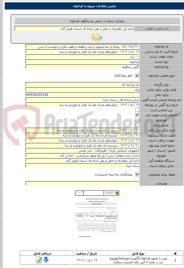 تصویر کوچک آگهی احداث نرده حفاظ ( بتنی ) پل ها محور بندرعباس - حاجی آباد