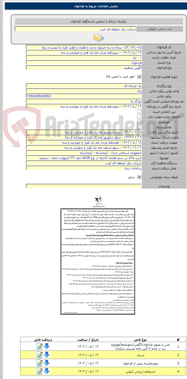 تصویر کوچک آگهی خرید ۵۲۵ تن سیم هادی کاناری از نوع ACSR خط ۲۳۰ کیلوولت ایلام - سیمره
