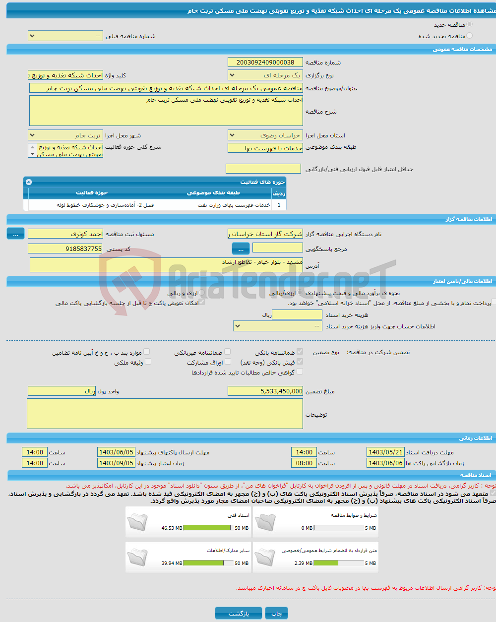 تصویر کوچک آگهی مناقصه عمومی یک مرحله ای احداث شبکه تغذیه و توزیع تقویتی نهضت ملی مسکن تربت جام