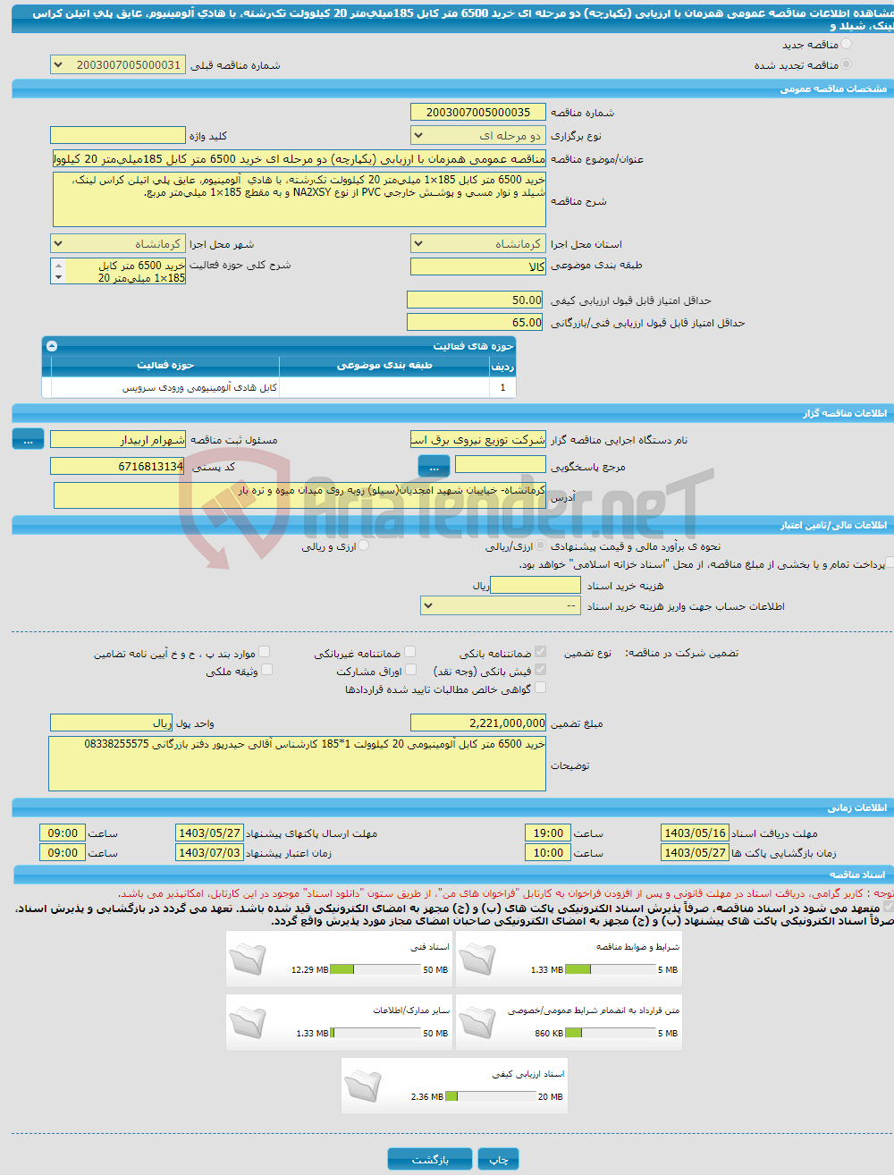 تصویر کوچک آگهی مناقصه عمومی همزمان با ارزیابی (یکپارچه) دو مرحله ای خرید 6500 متر کابل 185میلی‌متر 20 کیلوولت تک‌رشته، با هادی آلومینیوم، عایق پلی اتیلن کراس لینک، شیلد و 