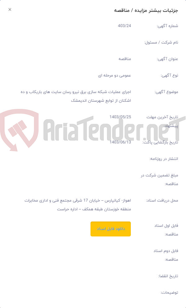 تصویر کوچک آگهی اجرای عملیات شبکه سازی برق نیرو رسان سایت های باریکاب و ده اشکنان از توابع شهرستان اندیمشک