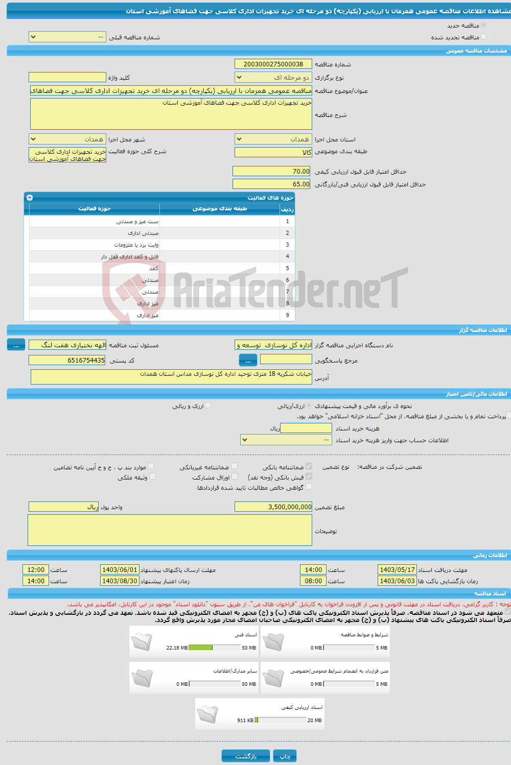 تصویر کوچک آگهی مناقصه عمومی همزمان با ارزیابی (یکپارچه) دو مرحله ای خرید تجهیزات اداری کلاسی جهت فضاهای آموزشی استان