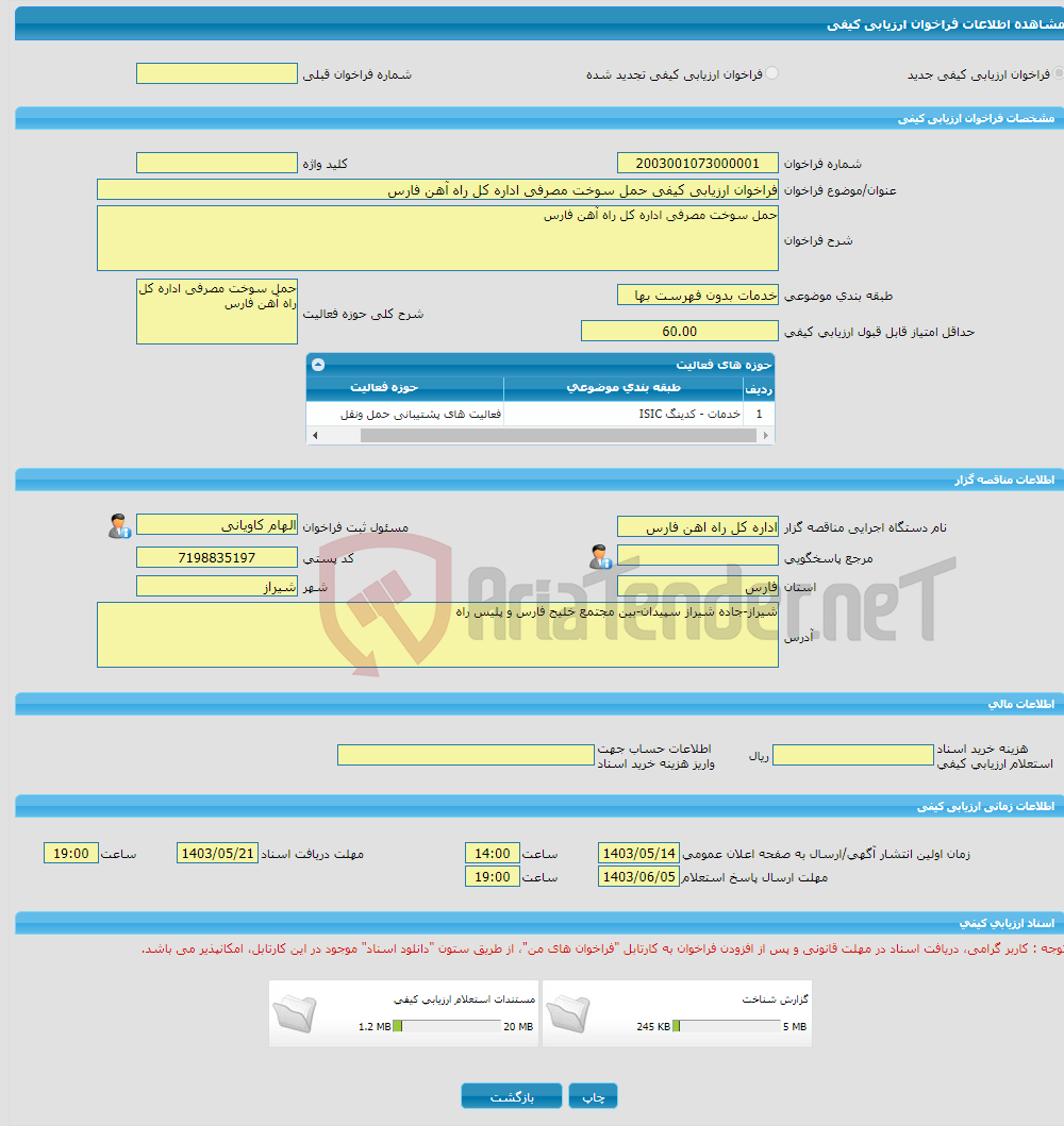 تصویر کوچک آگهی فراخوان ارزیابی کیفی حمل سوخت مصرفی اداره کل راه آهن فارس