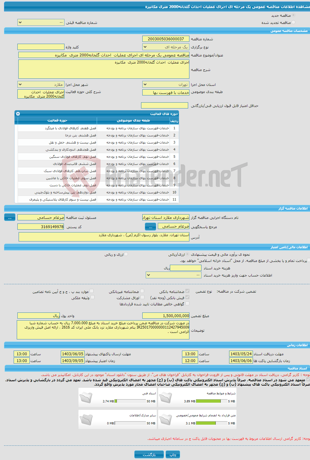 تصویر کوچک آگهی مناقصه عمومی یک مرحله ای اجرای عملیات احداث گلخانه2000 متری مکانیزه