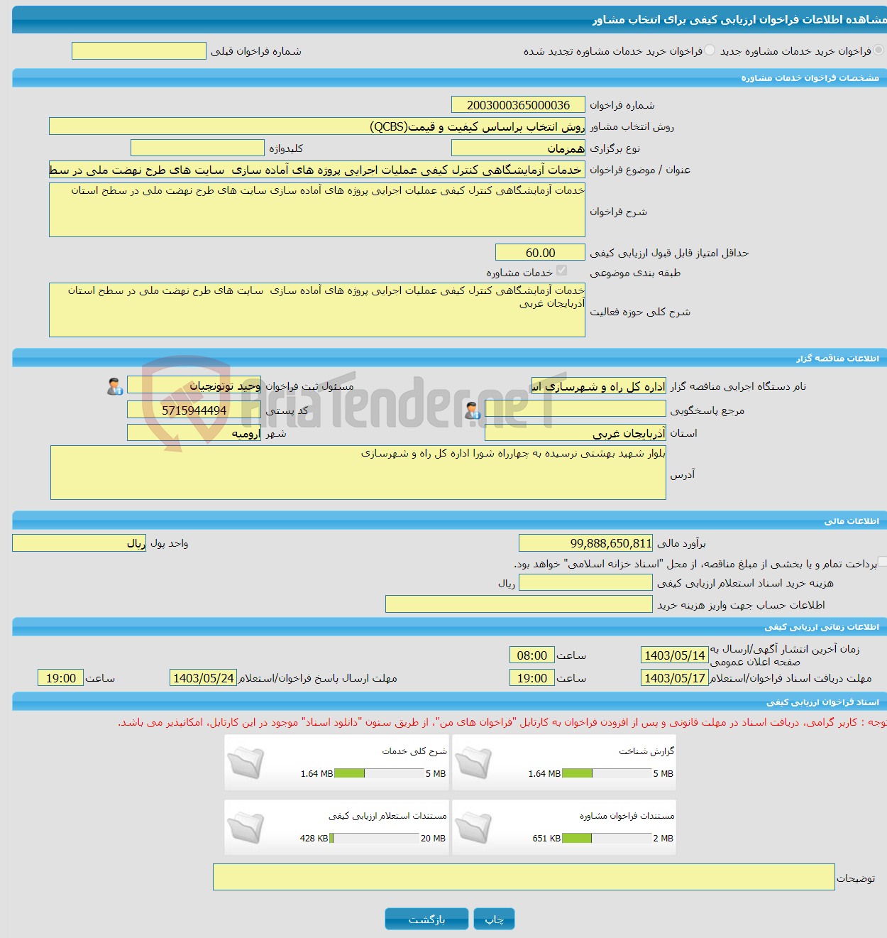 تصویر کوچک آگهی خرید خدمات مشاوره خدمات آزمایشگاهی کنترل کیفی عملیات اجرایی پروژه های آماده سازی سایت های طرح نهضت ملی در سطح استان آذربایجان غربی