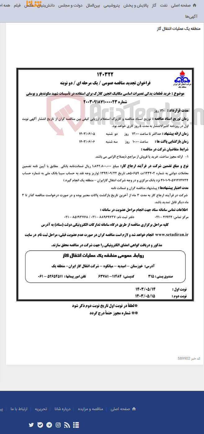 تصویر کوچک آگهی خرید قطعات یدکی تعمیرات اساسی مکانیک انجین کلارک برای استفاده در تأسیسات شهید مکوندیفر و یوسفی