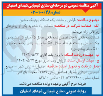 تصویر کوچک آگهی طراحی و ساخت یک دستگاه اوپنینگ ماشین