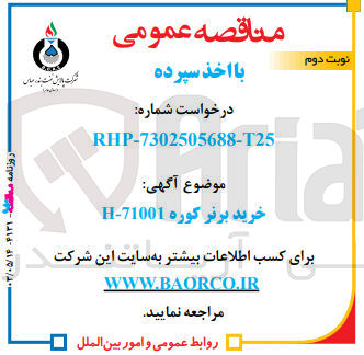 تصویر کوچک آگهی خرید برنر کوره h-71001