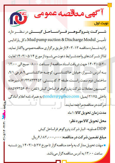 تصویر کوچک آگهی تأمين Mud pump suction & Discharge Modul دکل پارادایس
