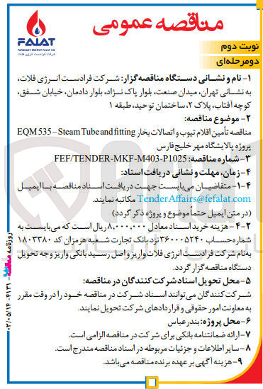 تصویر کوچک آگهی تامین اقلام تیوب و اتصالات بخار eqm535-steam tube and fitting