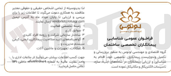 تصویر کوچک آگهی  بروزرسانی و تکمیل وندورلیست پیمانکاران تخصصی خود، اقدام به شناسایی و ارزیابی پیمانکاران در شاخه های ابنیه ، سازه، تاسیسات الکتریکال و مکانیکال