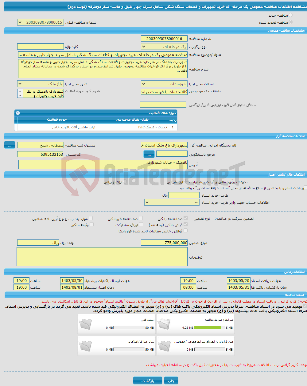 تصویر کوچک آگهی مناقصه عمومی یک مرحله ای خرید تجهیزات و قطعات سنگ شکن شامل سرند چهار طبق و ماسه ساز دوطرفه (نوبت دوم)