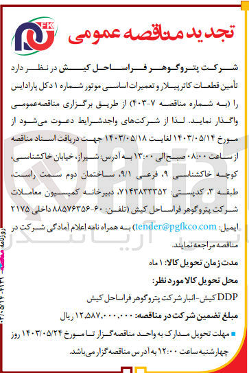 تصویر کوچک آگهی تامین قطعات کاترپیلار و تعمیرات اساسی موتور شماره 1 دکل پارادایس 