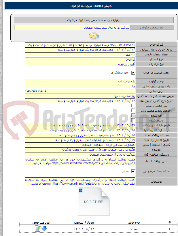 تصویر کوچک آگهی واگذاری تامین خدمات خودروئی جهت ایاب و ذهاب کارکنان