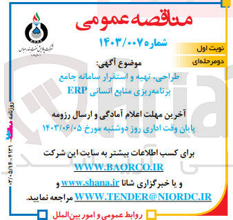 تصویر کوچک آگهی طراحی، تهیه و استقرار سامانه جامع برنامه ریزی منابع انسانی ERP
