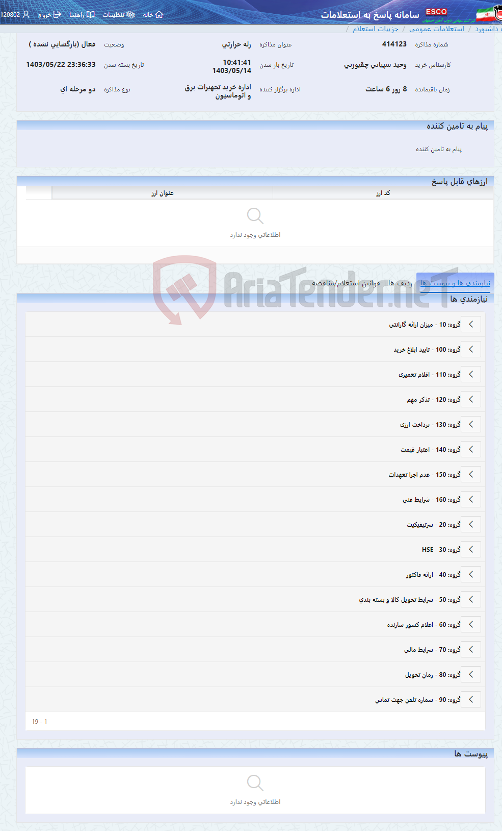 تصویر کوچک آگهی رله حرارتی
