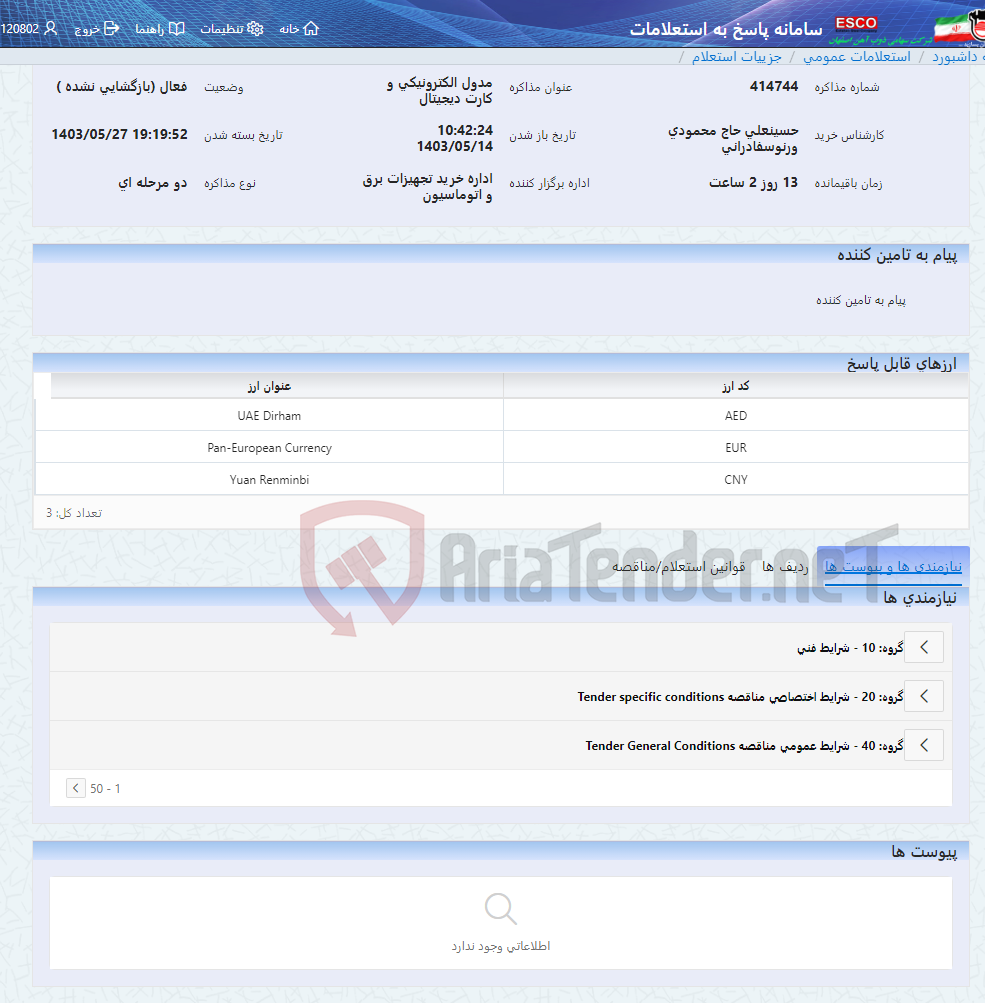 تصویر کوچک آگهی مدول الکترونیکی و کارت دیجیتال
