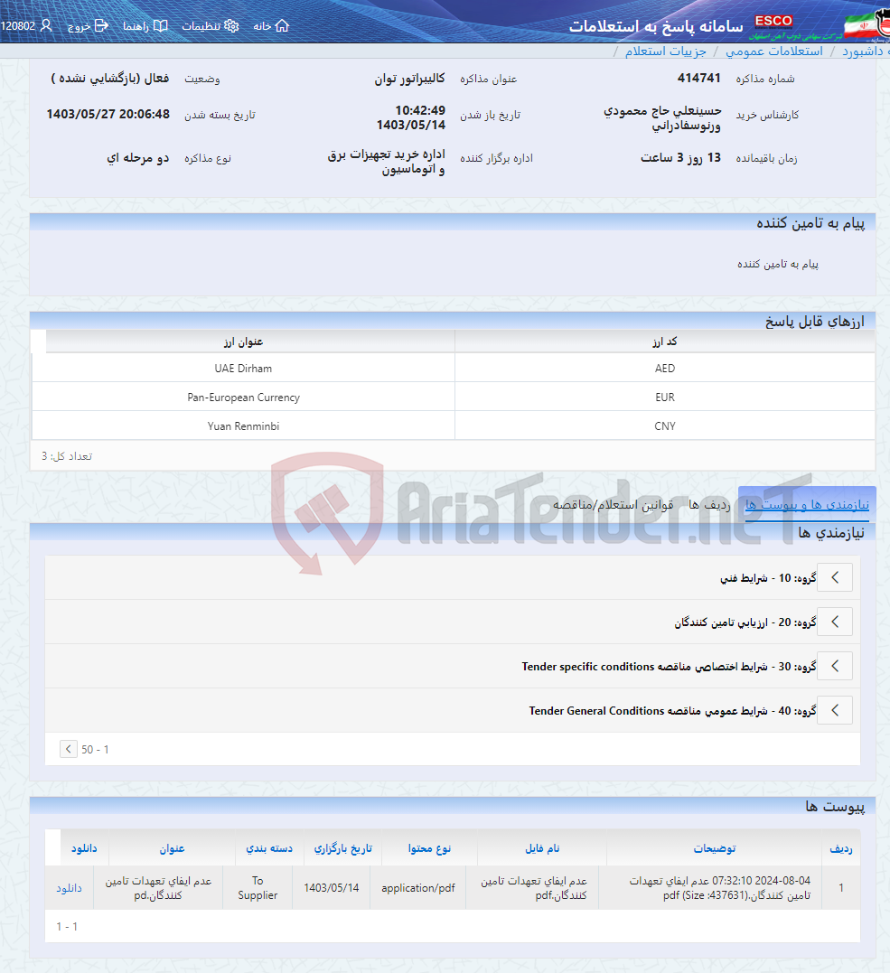 تصویر کوچک آگهی کالیبراتور توان