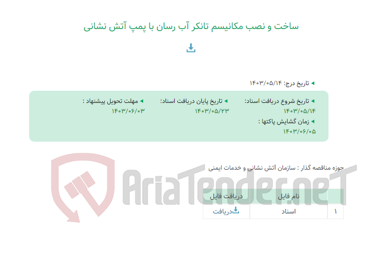 تصویر کوچک آگهی ساخت و نصب مکانیسم تانکر آب رسان با پمپ آتش نشانی
