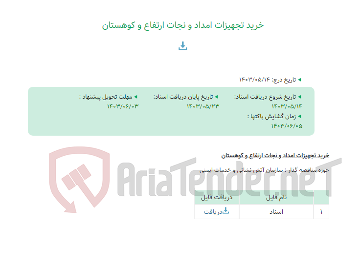 تصویر کوچک آگهی خرید تجهیزات امداد و نجات ارتفاع و کوهستان