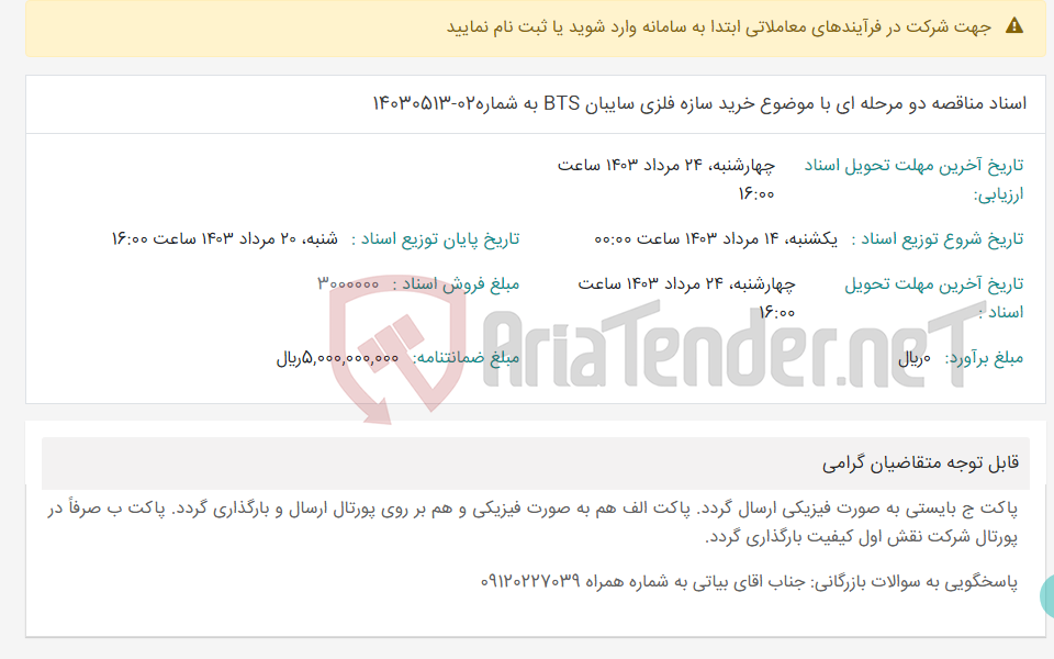 تصویر کوچک آگهی اسناد مناقصه دو مرحله ای با موضوع خرید سازه فلزی سایبان BTS به شماره02-14030513