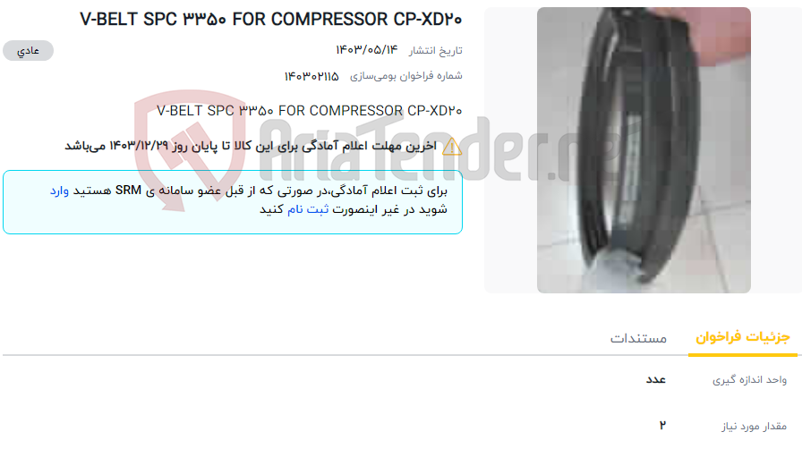 تصویر کوچک آگهی V-BELT SPC 3350 FOR COMPRESSOR CP-XD20