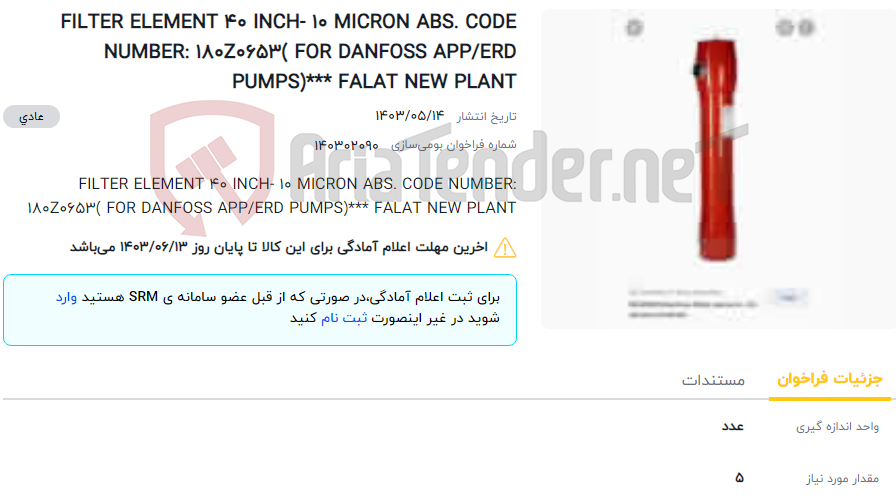 تصویر کوچک آگهی FILTER ELEMENT 40 INCH- 10 MICRON ABS. CODE NUMBER: 180Z0653( FOR DANFOSS APP/ERD PUMPS)*** FALAT NEW PLANT