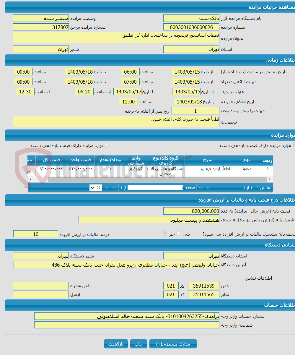 تصویر کوچک آگهی قطعات آسانسور فرسوده در ساختمان اداره کل تطبیق