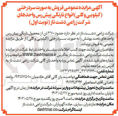 تصویر کوچک آگهی فروش حدود ۳۷۰۰ تن از محصول نارنگی پیش رس واحدهای تحت پوشش را به صورت سردرختی (کیلویی و کلی)