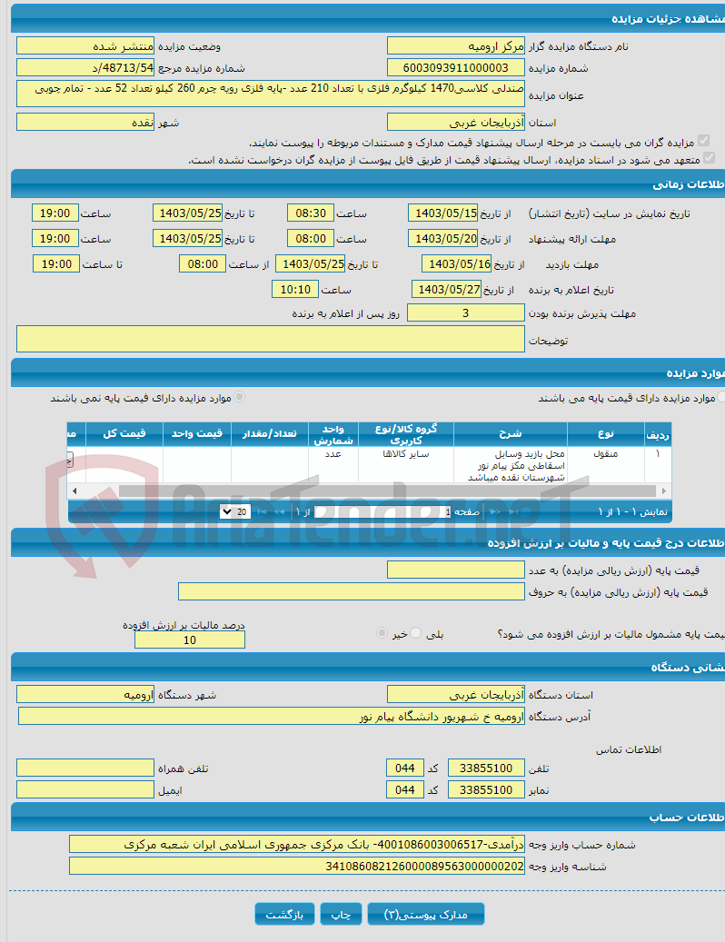 تصویر کوچک آگهی صندلی کلاسی1470 کیلوگرم فلزی با تعداد 210 عدد -پایه فلزی رویه چرم 260 کیلو تعداد 52 عدد - تمام چوبی 