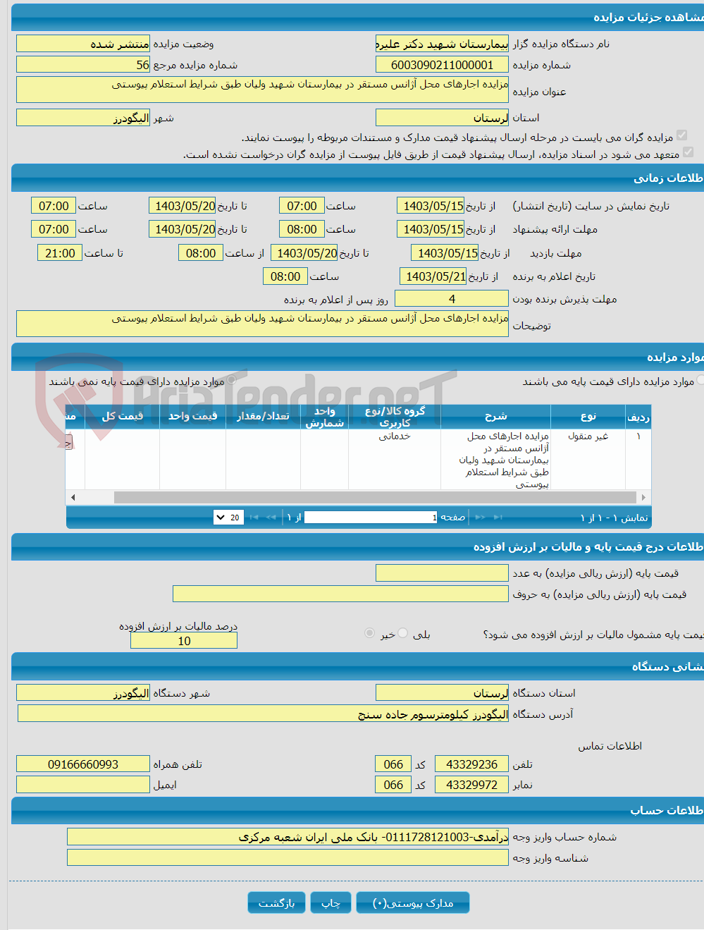 تصویر کوچک آگهی مزایده اجارهای محل آژانس مستقر در بیمارستان شهید ولیان طبق شرایط استعلام پیوستی 