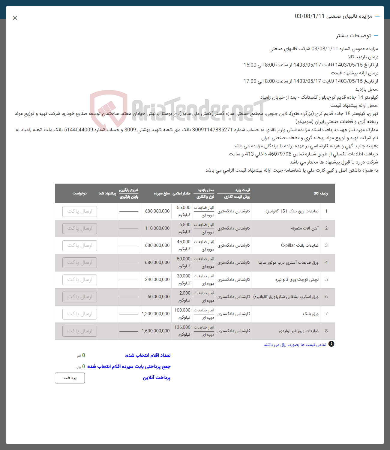 تصویر کوچک آگهی فروش اقلام در 5 ردیف :ضایعات ورق-آهن آلات -لچکی -ورق اسکرپ-ورق بلنک -ضایغات ورق غیر تولیدی