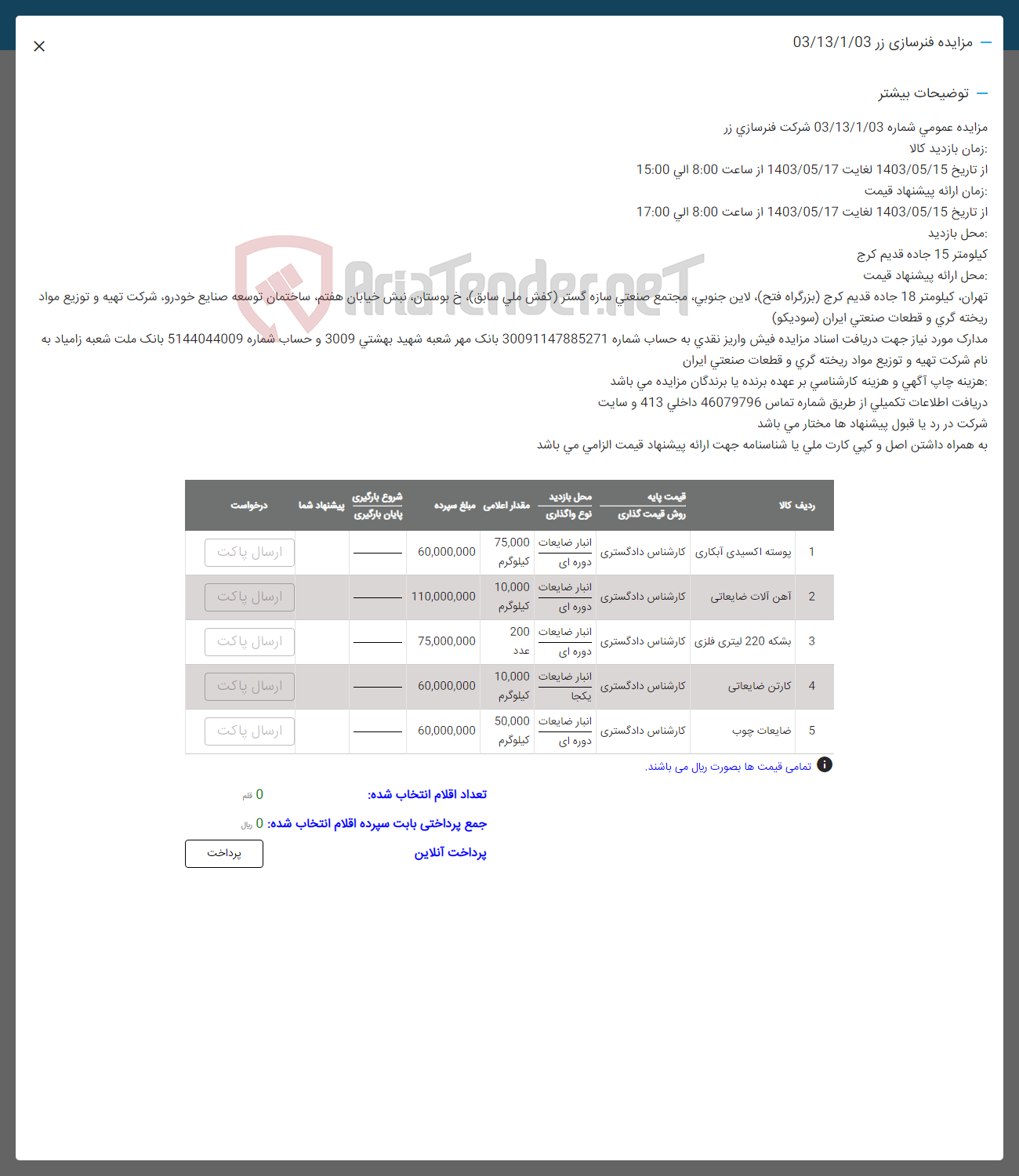 تصویر کوچک آگهی فروش اقلام در 5 ردیف :پوسته اکسیدی -آهن آلات-بشکه- کارتن ضایعاتی -ضایعات چوب