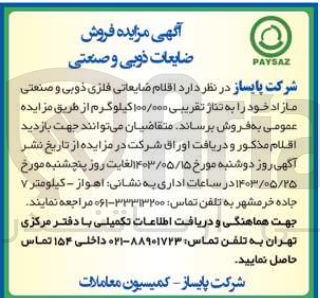 تصویر کوچک آگهی فروش اقلام ضایعاتی فلزی ذوبی و صنعتی مازاد به تناژ تقریبی 100/000 کیلوگرم 