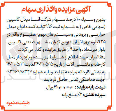 تصویر کوچک آگهی تولید کننده انواع مبدل حرارتی و برودتی و سیستم تهویه مطبوع