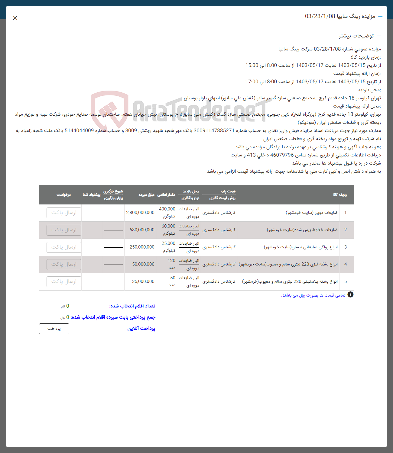 تصویر کوچک آگهی فروش اقلام در 5 ردیف شامل:ضایعات ذوبی -ضایعات خطوط پرس شده-انواع پولی -اناوع بشکه فلزی -و پلاستیکی