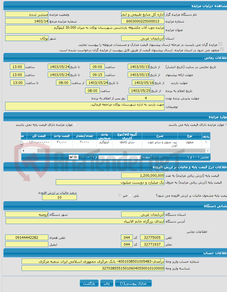 تصویر کوچک آگهی مزایده چوب آلات مکشوفه بازداشتی شهرستان بوکان به میزان 30،000 کیلوگرم