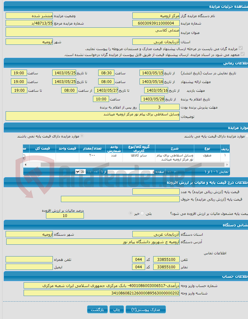 تصویر کوچک آگهی صندلی کلاسی