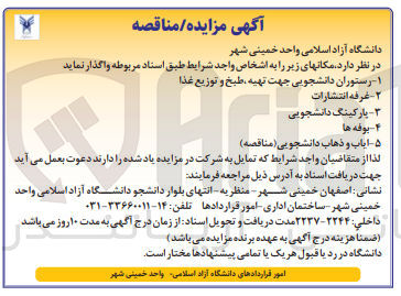 تصویر کوچک آگهی واگذاری :
1- رستوران دانشجویی جهت تهیه، طبخ و توزیع غذا
2- غرفه انتشارات 
3- پارکینگ دانشجویی
4- بوفه ها